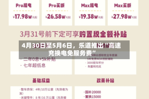 4月30日至5月6日，乐道推出“高速充换电免服务费”