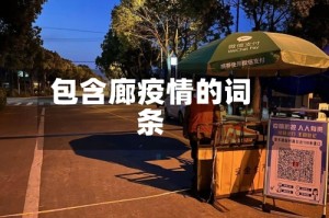 包含廊疫情的词条