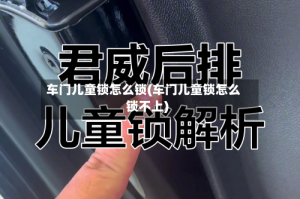 车门儿童锁怎么锁(车门儿童锁怎么锁不上)