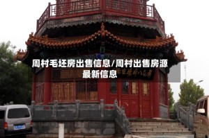 周村毛坯房出售信息/周村出售房源最新信息