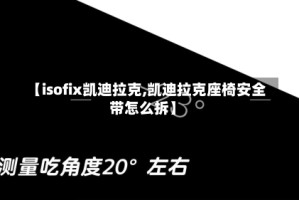 【isofix凯迪拉克,凯迪拉克座椅安全带怎么拆】
