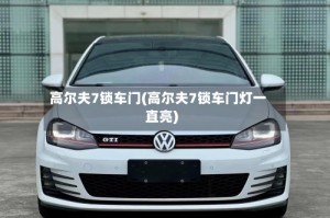 高尔夫7锁车门(高尔夫7锁车门灯一直亮)