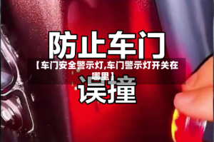 【车门安全警示灯,车门警示灯开关在哪里】