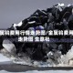 金属钨费用行情走势图/金属钨费用走势图 生意社