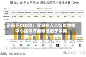 诺基亚CEO称：欧洲在人工智能数据中心建设方面恐落后于中美