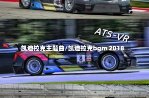 凯迪拉克主题曲/凯迪拉克bgm 2018
