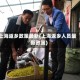 上海返乡政策最新(上海返乡人员最新政策)