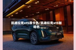 凯迪拉克xt5摩卡色/凯迪拉克xt5咖啡色