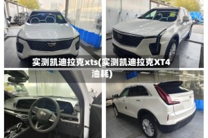 实测凯迪拉克xts(实测凯迪拉克XT4油耗)