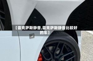 【雷克萨斯静音,雷克萨斯静音比较好的车】