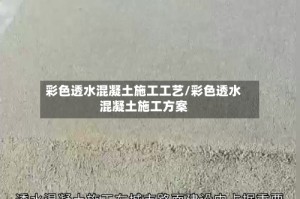 彩色透水混凝土施工工艺/彩色透水混凝土施工方案