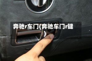 奔驰r车门(奔驰车门r键)
