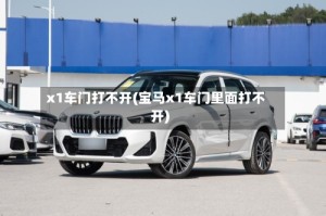 x1车门打不开(宝马x1车门里面打不开)