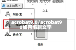 acrobat9.0/acrobat90如何编辑文字