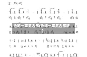 沧海一声笑古筝(沧海一声笑古筝版)