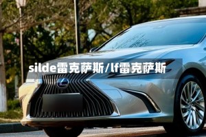 silde雷克萨斯/lf雷克萨斯