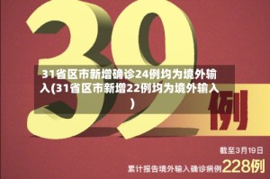 31省区市新增确诊24例均为境外输入(31省区市新增22例均为境外输入)
