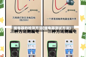 继电器的检测方法(继电器测试方法)