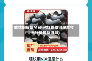 螺纹钢股票今日行情(螺纹钢股票今日行情最新消息)