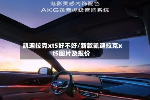 凯迪拉克xt5好不好/新款凯迪拉克xt5图片及报价