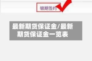 最新期货保证金/最新期货保证金一览表