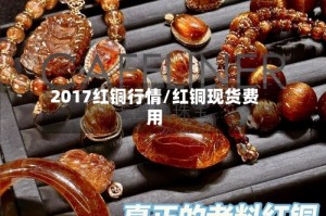 2017红铜行情/红铜现货费用