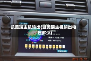 凯美瑞主机输出(凯美瑞主机输出电压多少)