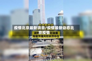 疫情北京最新消息/疫情最新动态北京疫情