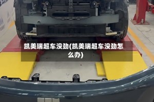 凯美瑞超车没劲(凯美瑞超车没劲怎么办)