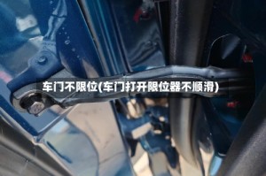 车门不限位(车门打开限位器不顺滑)