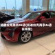 凯迪拉克南京4S店(凯迪拉克南京4s店在哪里)