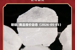 明矾	商品报价动态（2026-05-03）
