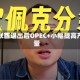 阿联酋退出后OPEC+小幅提高产量