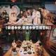 【宴遇永安,宴遇永安百度百科】