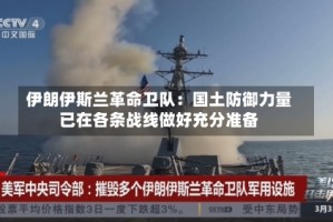 伊朗伊斯兰革命卫队：国土防御力量已在各条战线做好充分准备