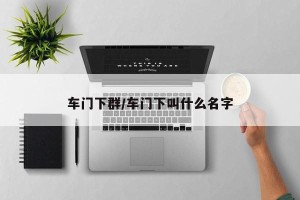 车门下群/车门下叫什么名字