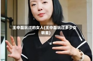王中磊玩过的女人(王中磊玩过多少女明星)