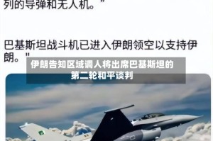 伊朗告知区域调人将出席巴基斯坦的第二轮和平谈判