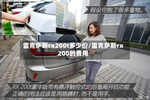 雷克萨斯rx200t多少价/雷克萨斯rx 200的费用
