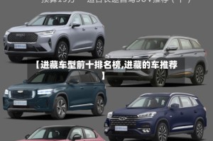 【进藏车型前十排名榜,进藏的车推荐】