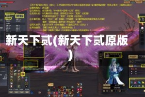 新天下贰(新天下贰原版)