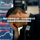 美债市场屏息以待！沃什提名确认听证会或揭示美联储政策路径