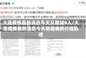 大连疫情最新消息今天又增加9人/大连疫情最新消息今天新增病例行程轨迹