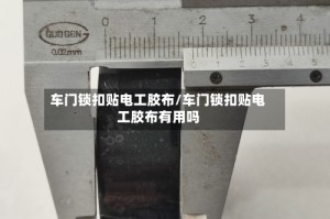 车门锁扣贴电工胶布/车门锁扣贴电工胶布有用吗