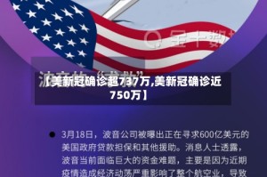 【美新冠确诊超737万,美新冠确诊近750万】