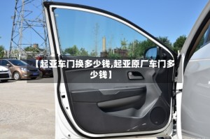【起亚车门换多少钱,起亚原厂车门多少钱】