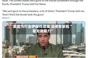 美国为打击伊朗找理由 法律专家批“毫无说服力”