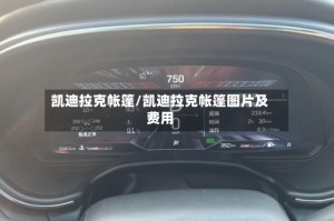 凯迪拉克帐篷/凯迪拉克帐篷图片及费用