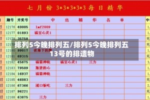 排列5今晚排列五/排列5今晚排列五13号的排遗物