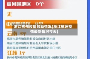 浙江杭州疫情最新情况(浙江杭州疫情最新情况今天)